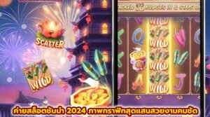 ค่ายสล็อตชั้นนำ 2024