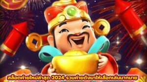 สล็อตค่ายใหม่ล่าสุด 2024