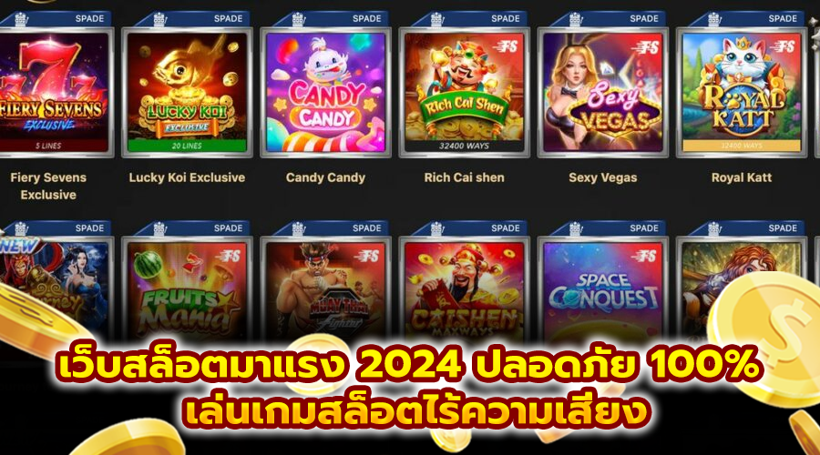 เว็บสล็อตมาแรง 2024 ปลอดภัย 100%