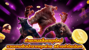 ค่ายเกมสล็อตยุคใหม่