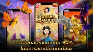 สล็อตอัตราแตกเกิน 90%